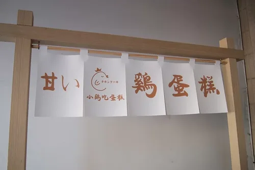 小雞吃蛋糕 -雞蛋糕x泰式奶茶 品牌形象