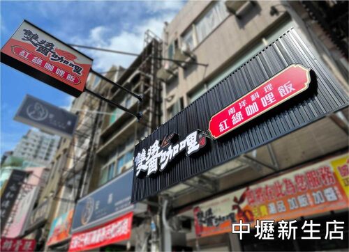 台灣雙醬咖哩 品牌形象