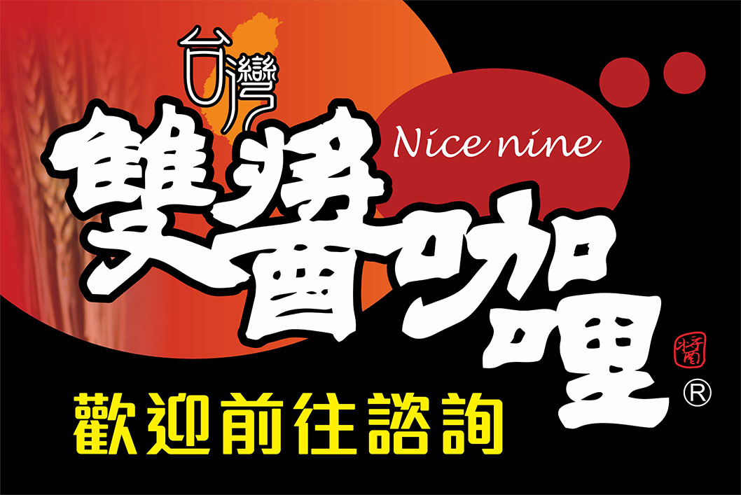 台灣雙醬咖哩 加盟優勢