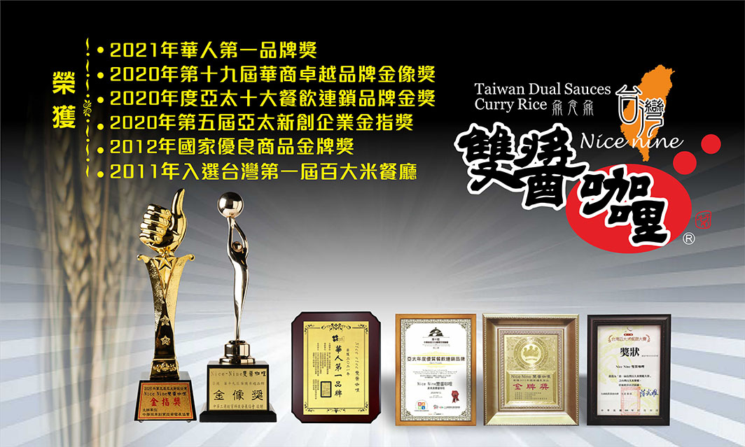 台灣雙醬咖哩 加盟優勢