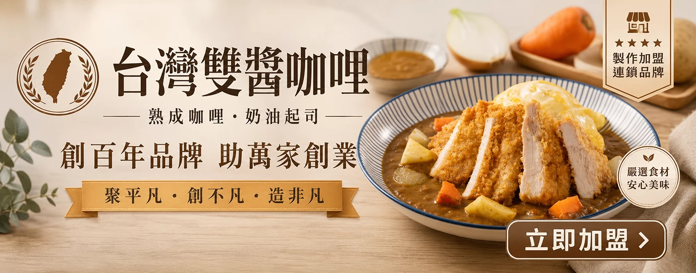 台灣雙醬咖哩
