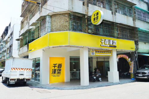 千香漢堡 品牌形象