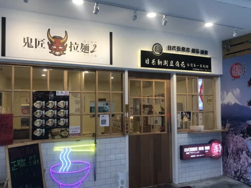 鬼匠拉麵