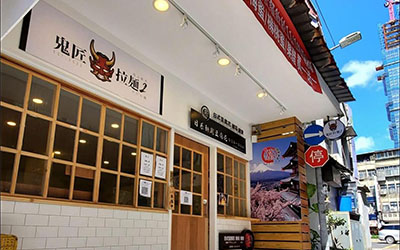 鬼匠拉麵  品牌圖片 #1