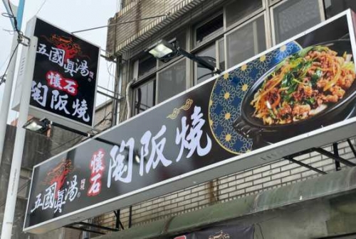 五國真湯 懷石陶阪燒、牛肉壽喜飯、讚岐烏龍麵、麻婆豆腐
