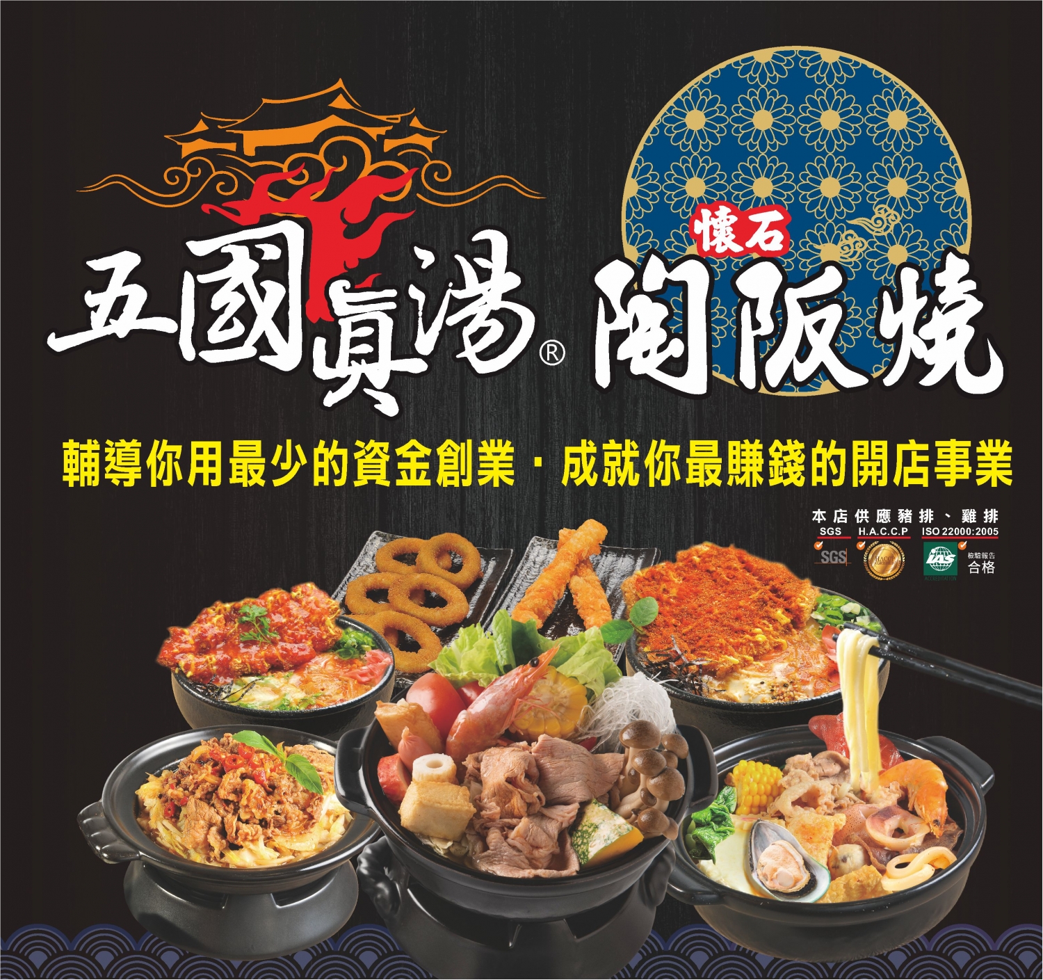 五國真湯 懷石陶阪燒、牛肉壽喜飯、讚岐烏龍麵、麻婆豆腐 加盟優勢