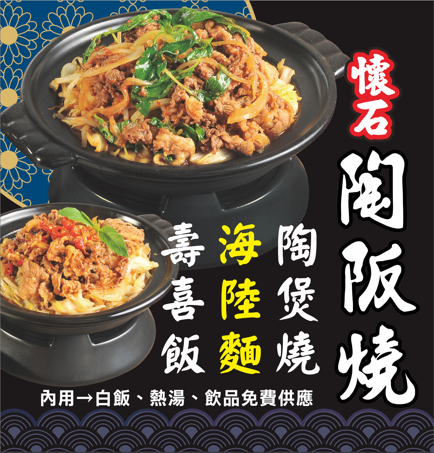 五國真湯 懷石陶阪燒、牛肉壽喜飯、讚岐烏龍麵、麻婆豆腐 加盟優勢