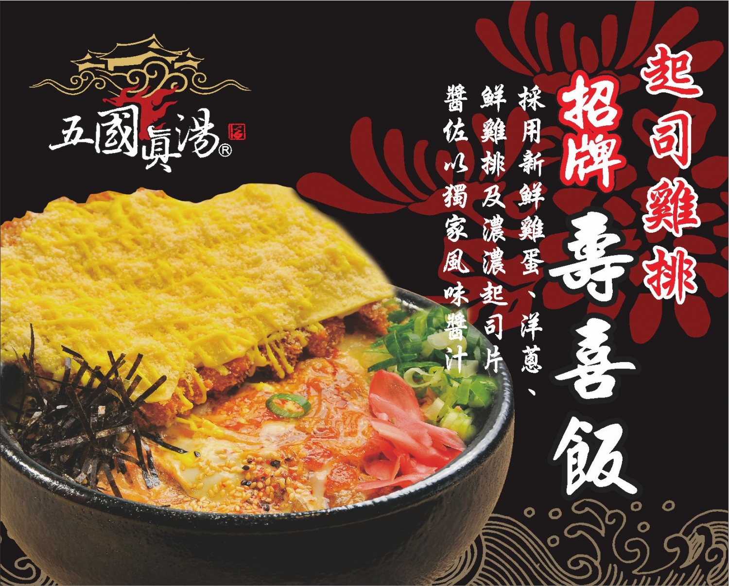 五國真湯 懷石陶阪燒、牛肉壽喜飯、讚岐烏龍麵、麻婆豆腐 加盟優勢