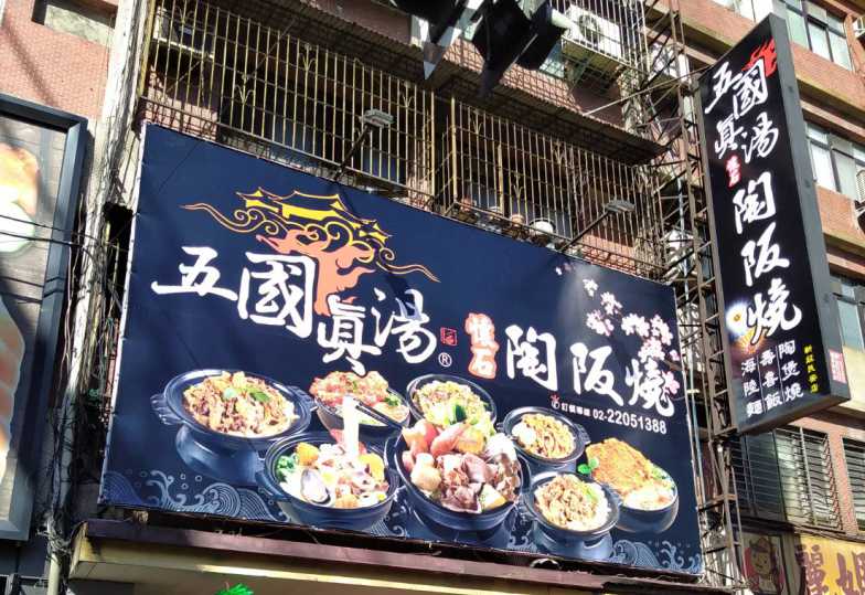 五國真湯 懷石陶阪燒、牛肉壽喜飯、讚岐烏龍麵、麻婆豆腐 品牌圖片 #3