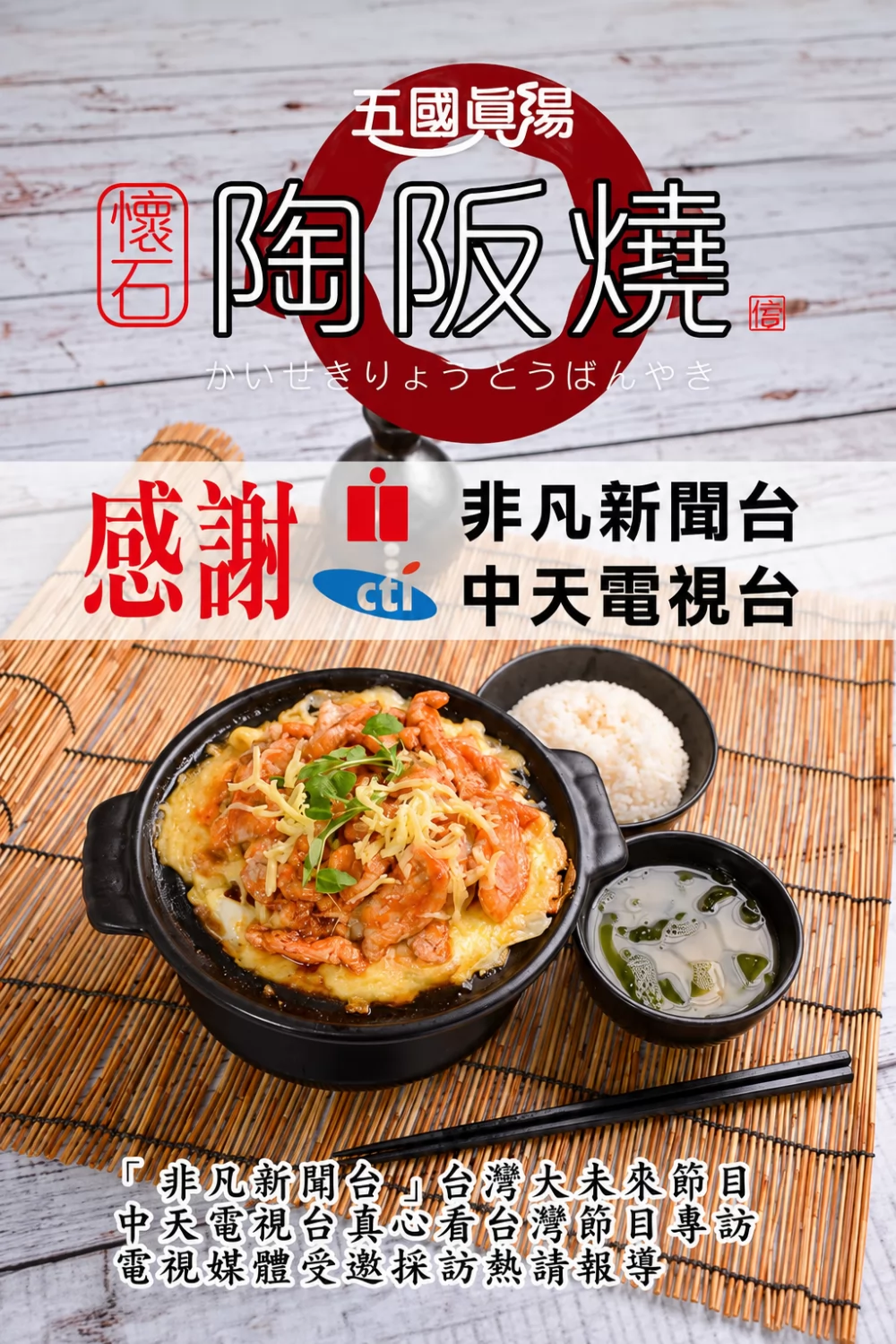 五國真湯 懷石陶阪燒、牛肉壽喜飯、讚岐烏龍麵、麻婆豆腐 加盟優勢