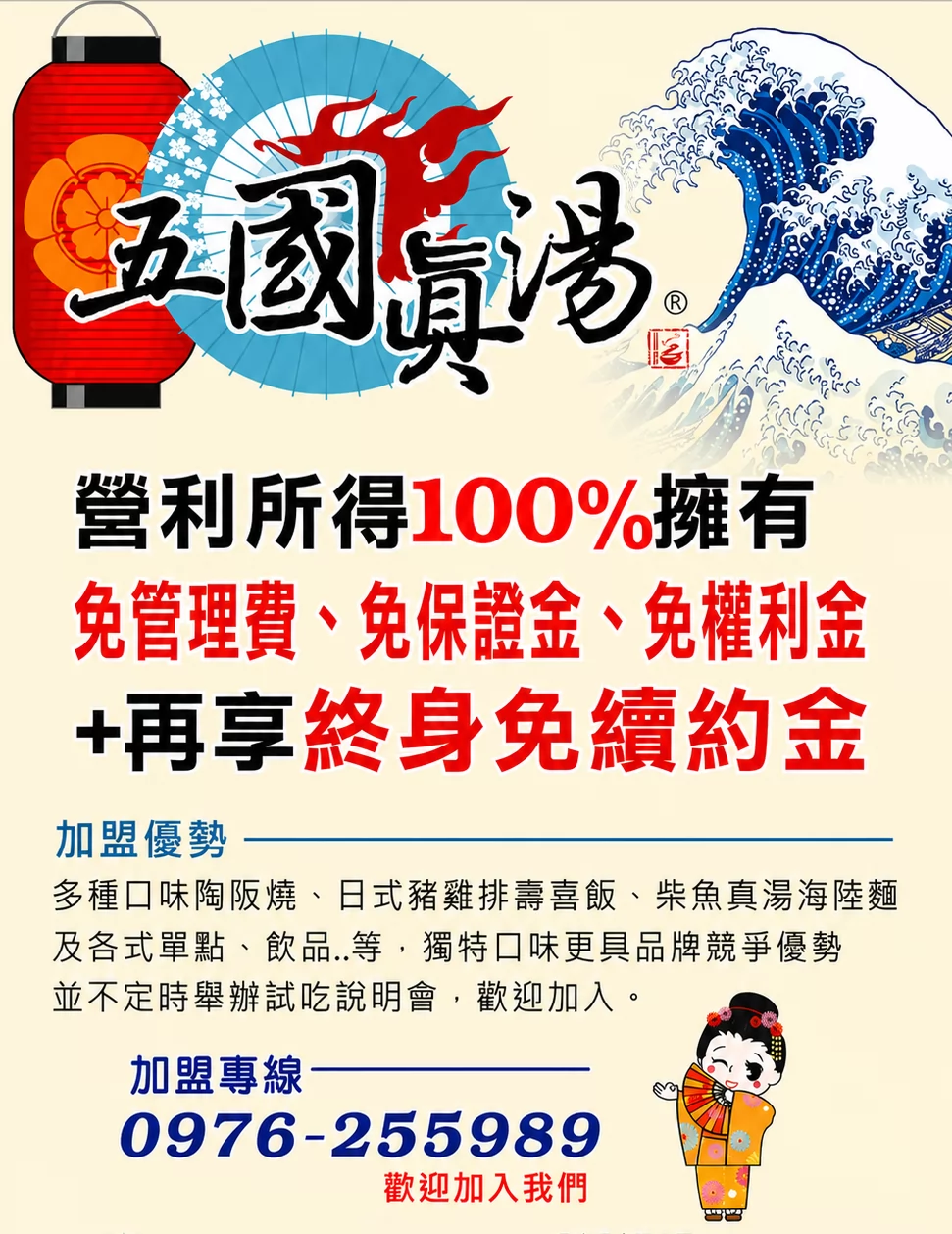五國真湯 懷石陶阪燒、牛肉壽喜飯、讚岐烏龍麵、麻婆豆腐 加盟優勢