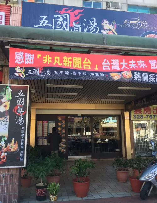 五國真湯 懷石陶阪燒、牛肉壽喜飯、讚岐烏龍麵、麻婆豆腐 品牌形象