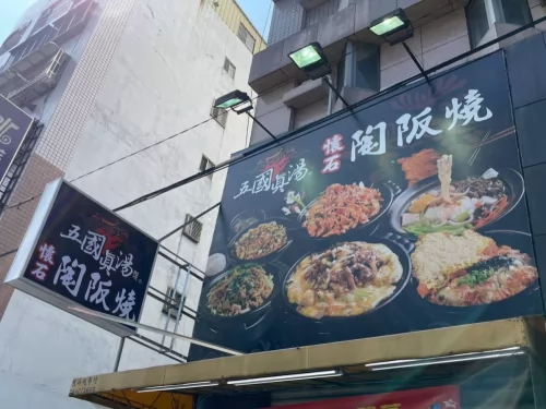 五國真湯 懷石陶阪燒、牛肉壽喜飯、讚岐烏龍麵、麻婆豆腐 品牌形象