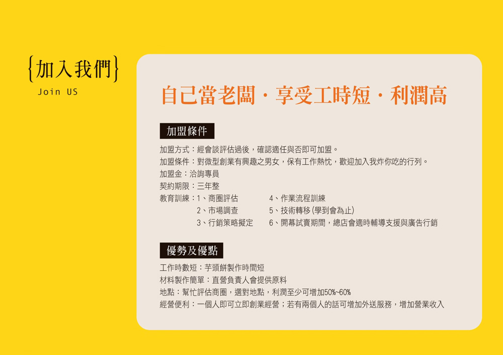 我炸你吃 芋頭餅 加盟優勢