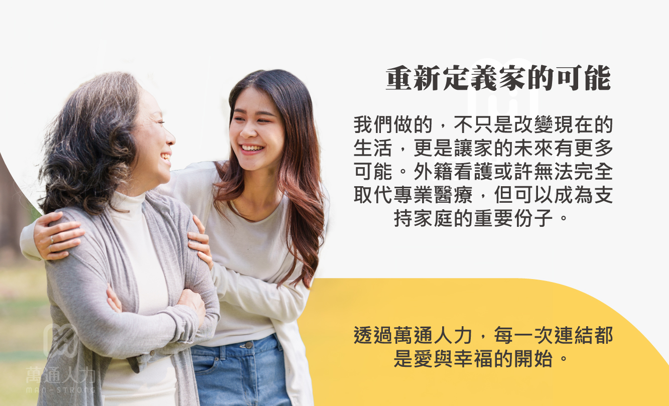 萬通人力 -外籍看護 加盟優勢