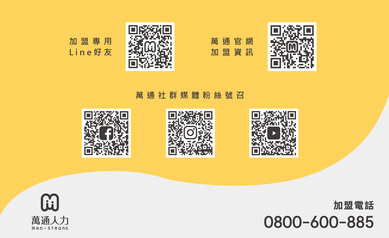 萬通人力 -外籍看護 加盟優勢