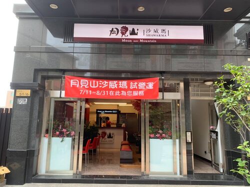 月見山沙威瑪  品牌圖片 #2