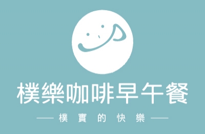 樸樂 咖啡早午餐 - 樸實的快樂