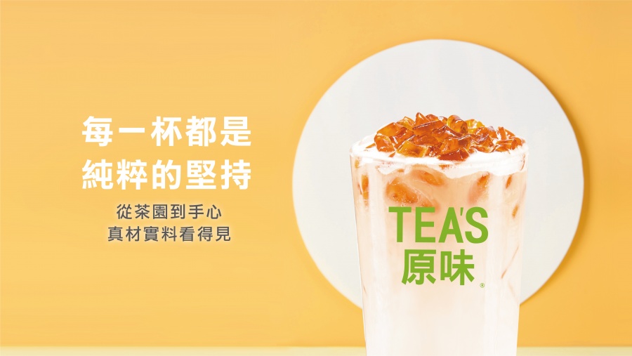 TEA'S 原味 生活就是一杯好茶