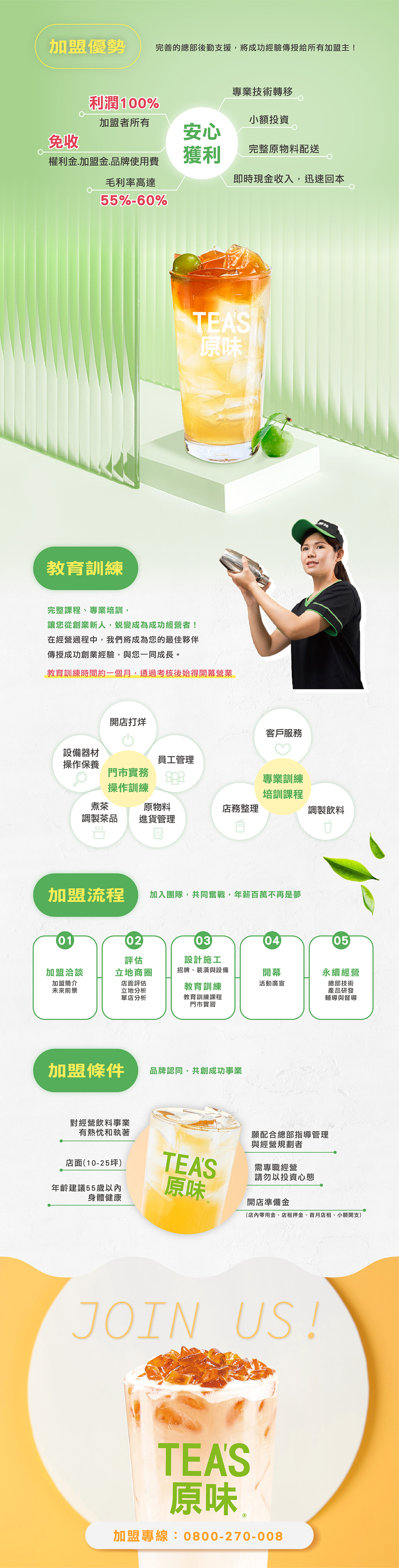 TEA'S 原味 生活就是一杯好茶 加盟優勢