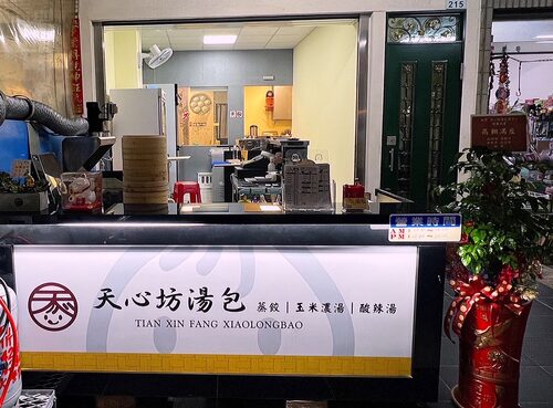 天心坊湯包 蒸餃、鍋貼、生煎包、米糕、肉圓