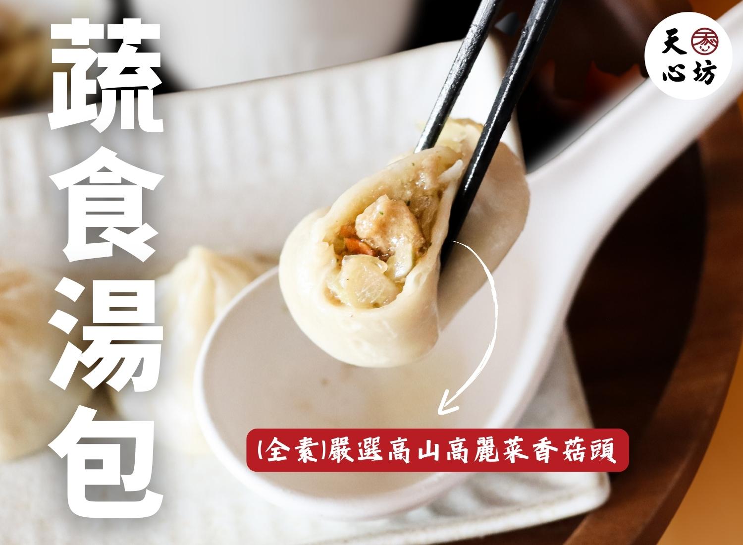 天心坊湯包 蒸餃、鍋貼、生煎包、米糕、肉圓 加盟優勢