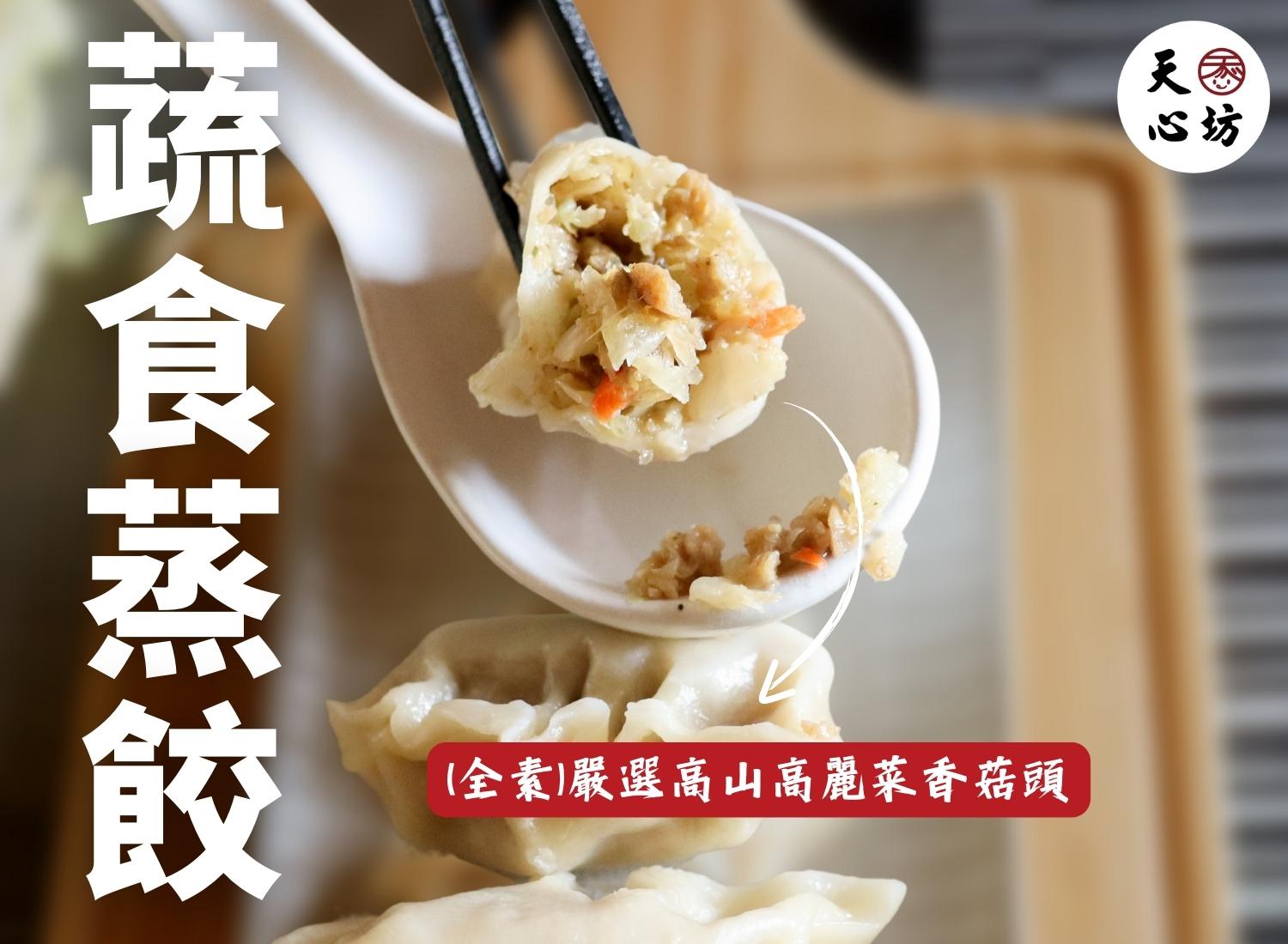 天心坊湯包 蒸餃、鍋貼、生煎包、米糕、肉圓 加盟優勢