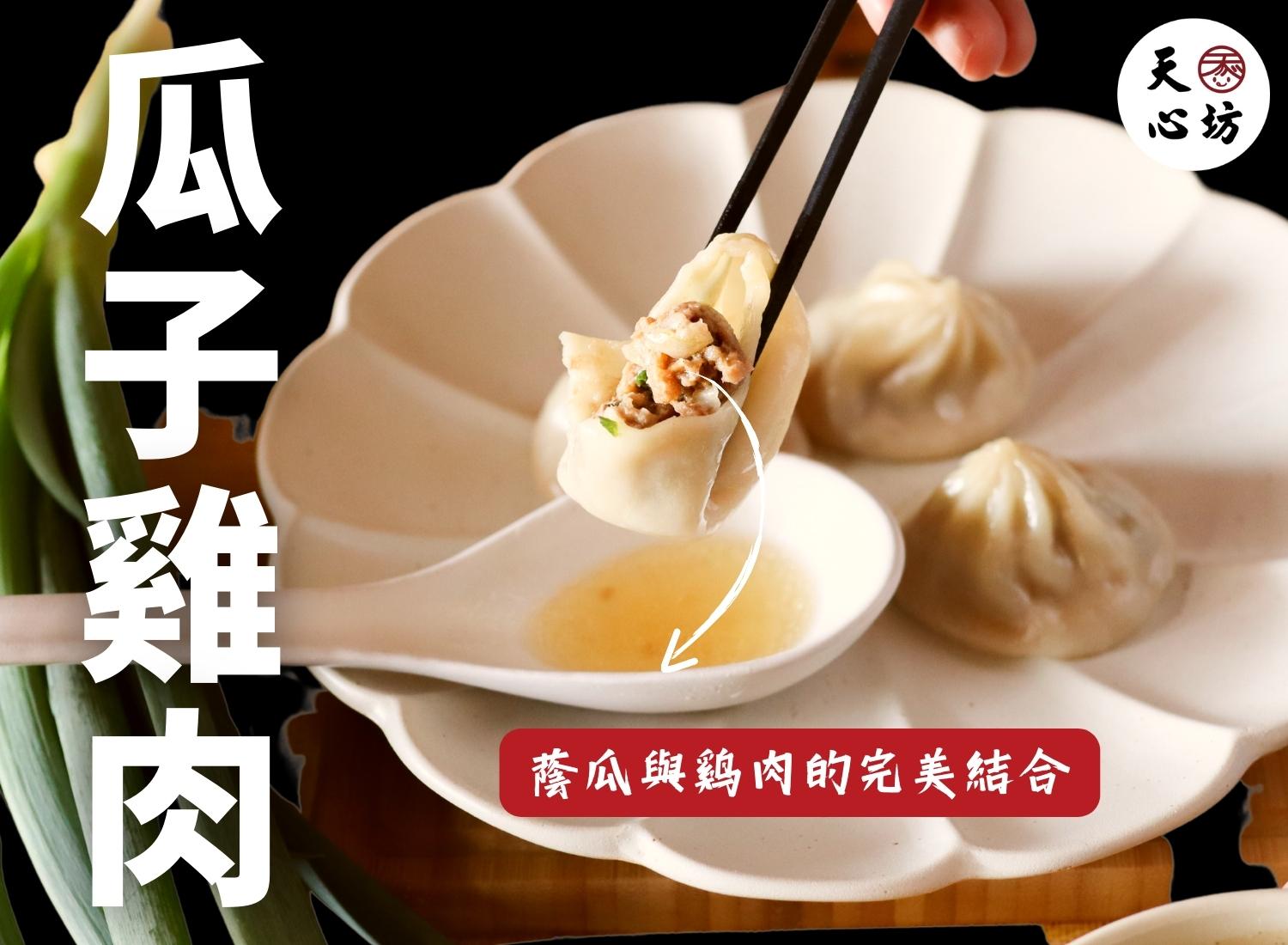 天心坊湯包 蒸餃、鍋貼、生煎包、米糕、肉圓 加盟優勢