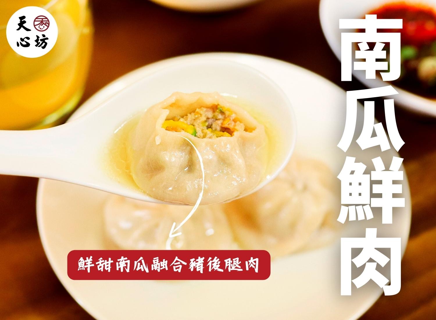 天心坊湯包 蒸餃、鍋貼、生煎包、米糕、肉圓 加盟優勢