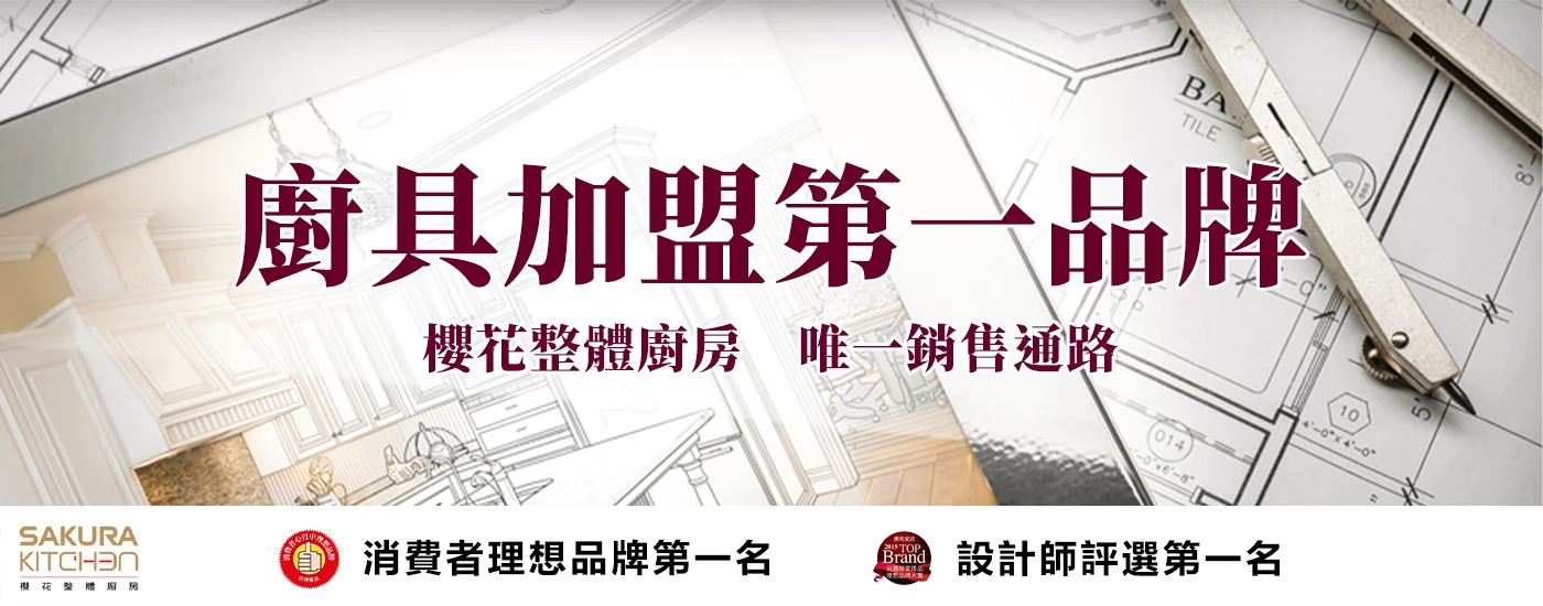 櫻花整體廚房