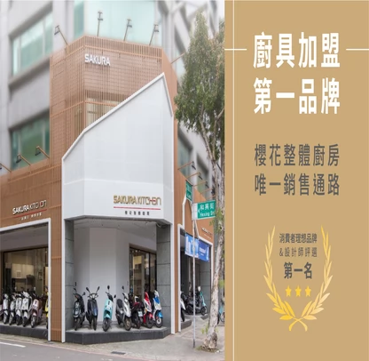 櫻花整體廚房