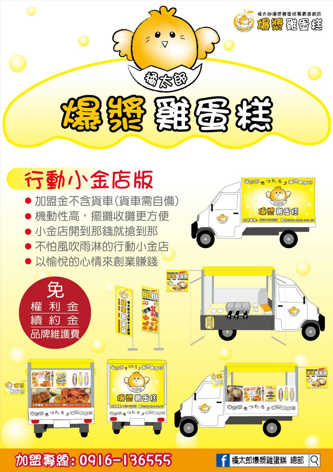 橘太郎 爆漿雞蛋糕日式純手工嚴選 加盟優勢