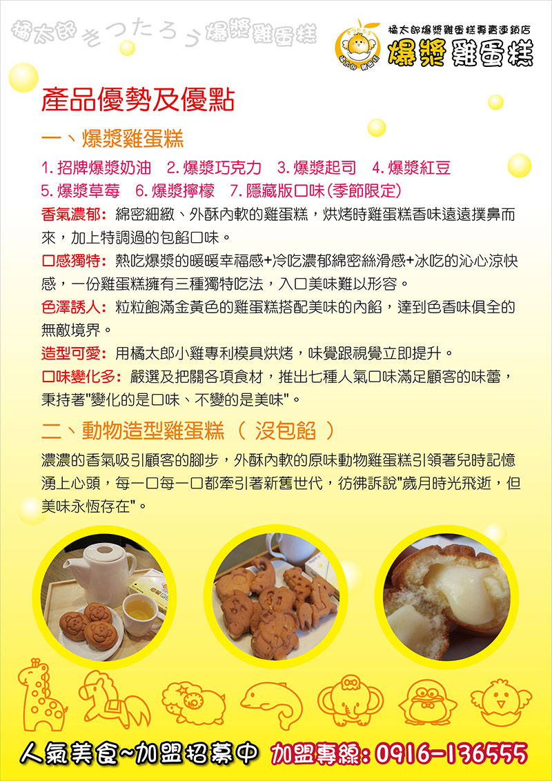 橘太郎 爆漿雞蛋糕日式純手工嚴選 加盟優勢