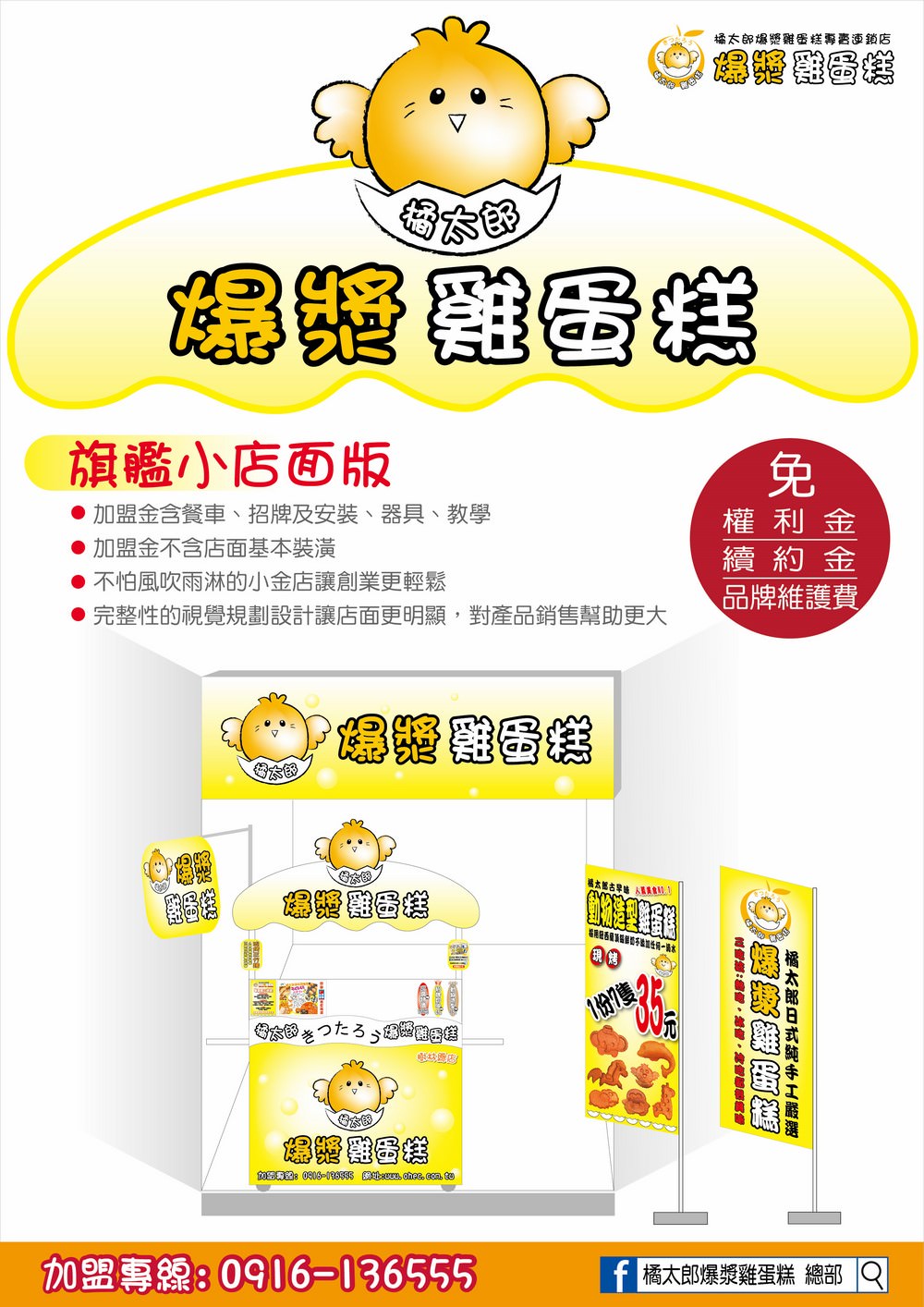 橘太郎 爆漿雞蛋糕日式純手工嚴選 加盟優勢
