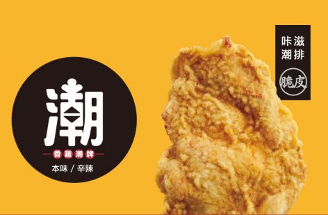 潮麻吉 香雞潮牌
