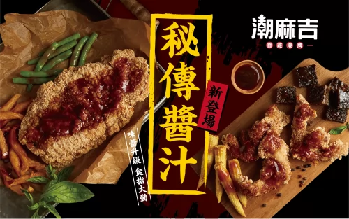 潮麻吉 香雞潮牌