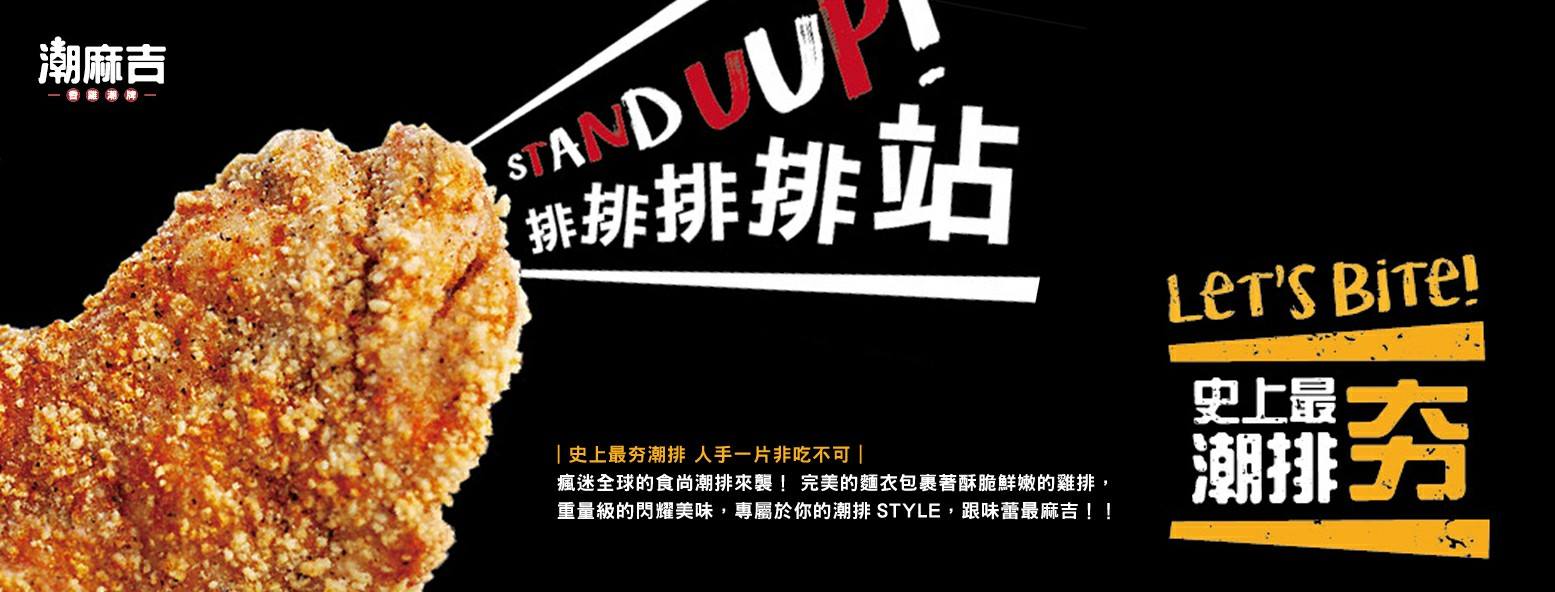 潮麻吉 香雞潮牌 加盟優勢