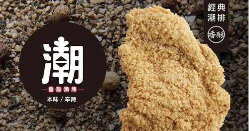 潮麻吉 香雞潮牌 產品圖片 #4