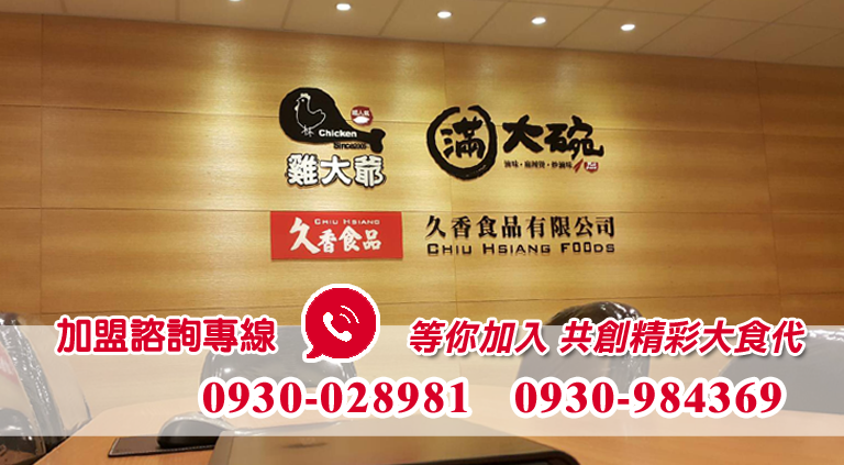 潮麻吉 香雞潮牌 加盟優勢