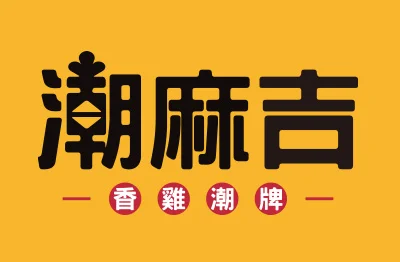 潮麻吉 香雞潮牌