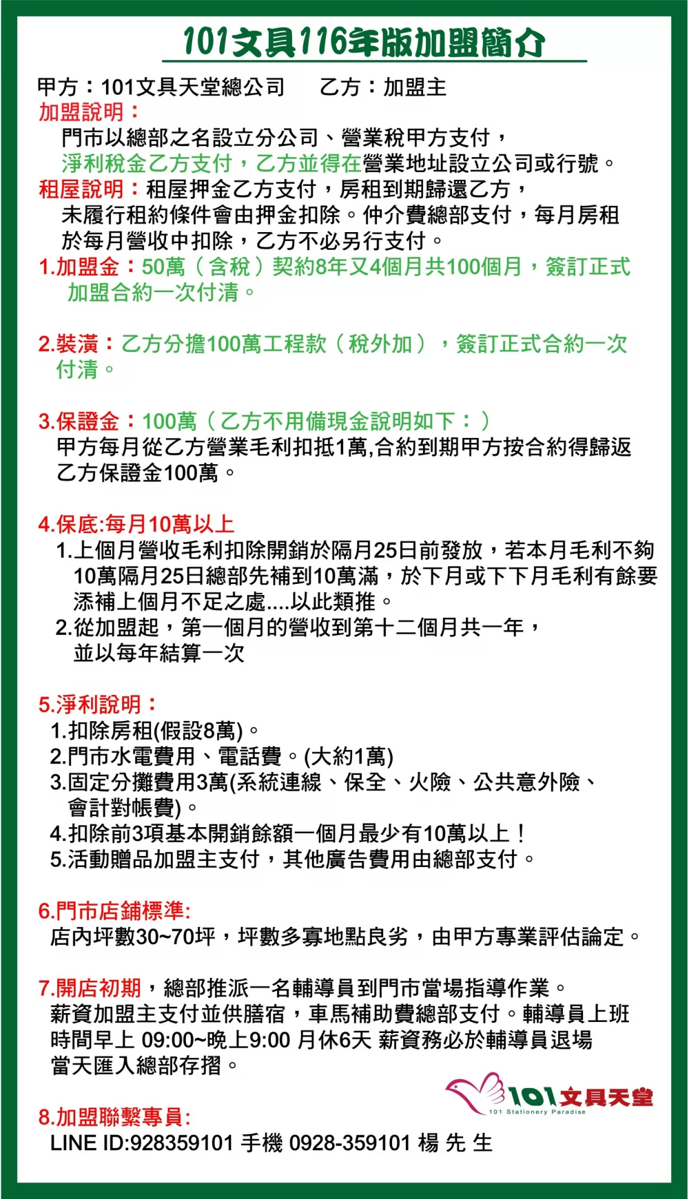 101文具天堂 加盟優勢