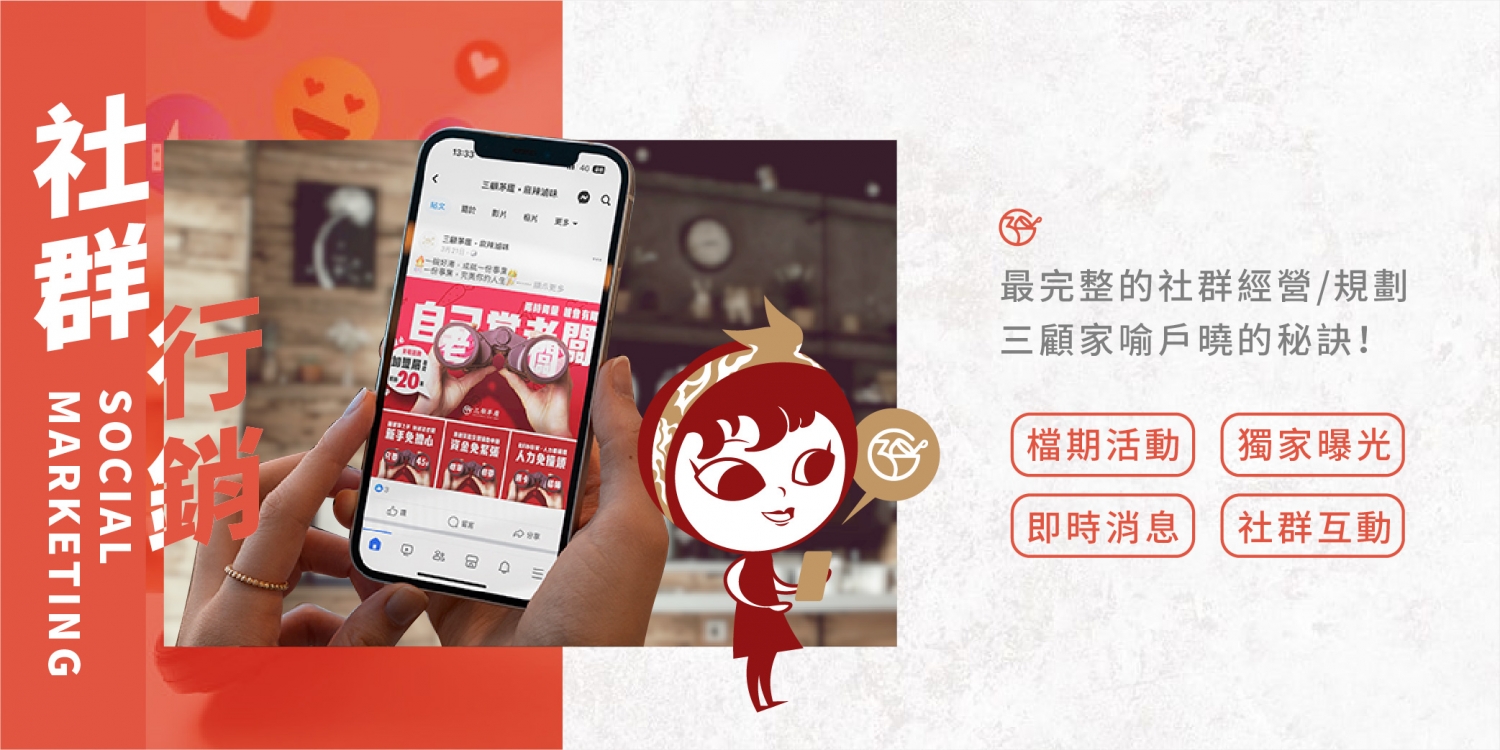 三顧茅廬 麻辣滷味連鎖加盟領導品牌 加盟優勢