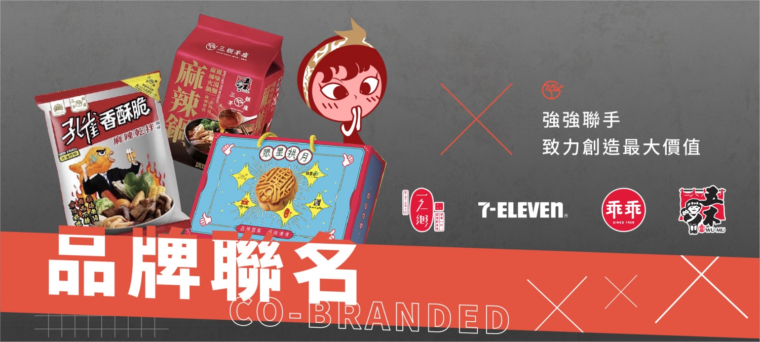 三顧茅廬 麻辣滷味連鎖加盟領導品牌 加盟優勢