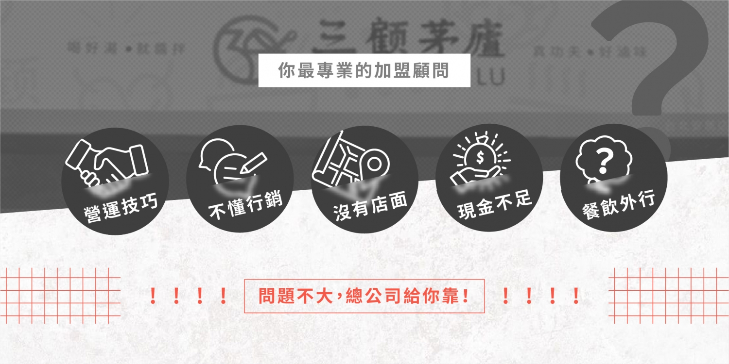 三顧茅廬 麻辣滷味連鎖加盟領導品牌 加盟優勢