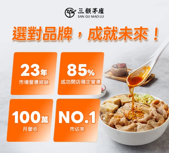 三顧茅廬 麻辣滷味連鎖加盟領導品牌