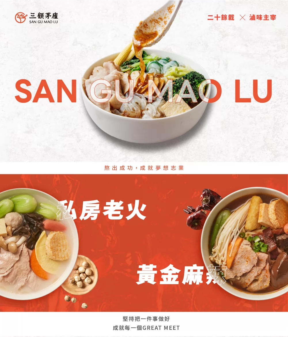 三顧茅廬 麻辣滷味連鎖加盟領導品牌 加盟優勢