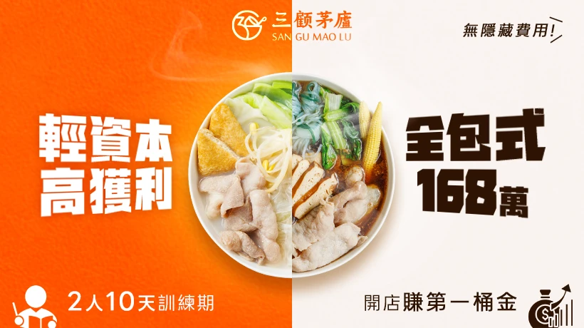三顧茅廬 麻辣滷味連鎖加盟領導品牌
