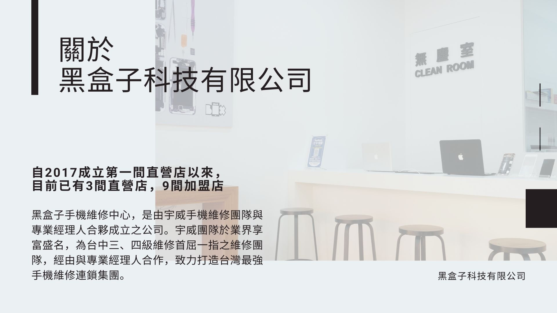 黑盒子手機維修 BLACK BOX 加盟優勢