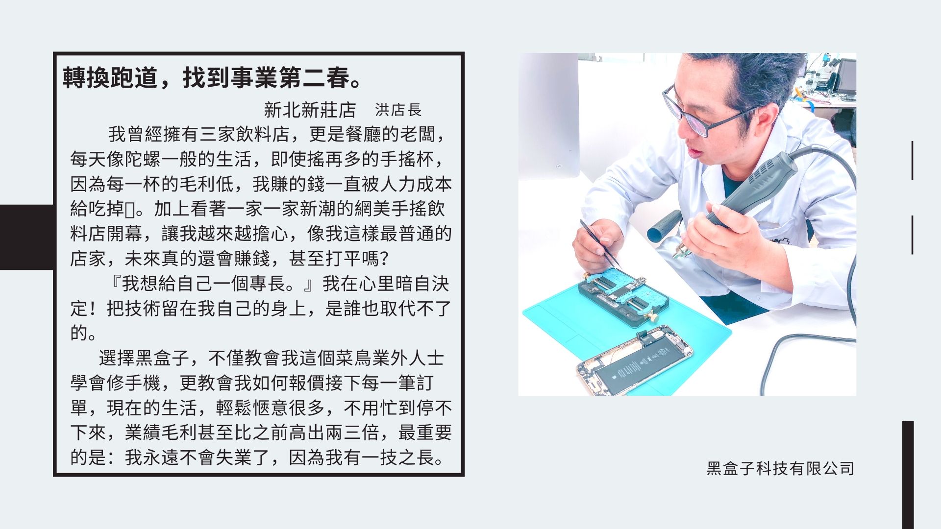 黑盒子手機維修 BLACK BOX 加盟優勢