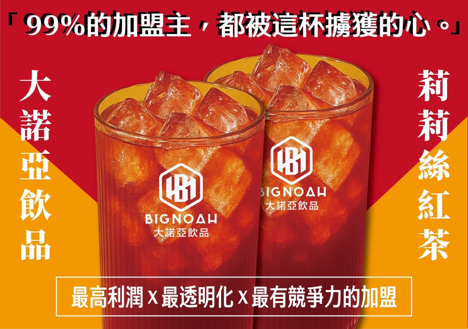 大諾亞飲品 BigNoah 加盟優勢